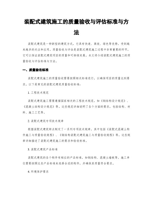 装配式建筑施工的质量验收与评估标准与方法