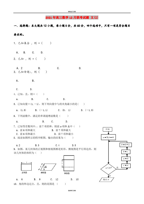 2021年高三数学12月联考试题 文(I)