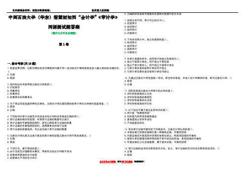 中国石油大学(华东)智慧树知到“会计学”《审计学》网课测试题答案3