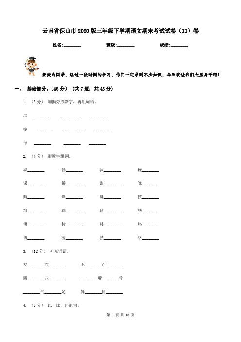 云南省保山市2020版三年级下学期语文期末考试试卷(II)卷