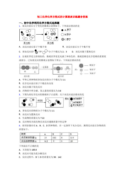 初三化学化学方程式的计算提高训练题含答案