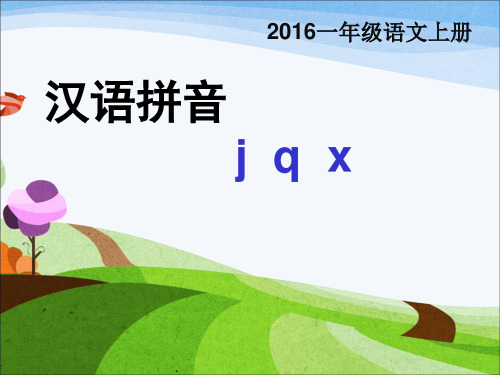 一年级上册统编版汉语拼音jqx