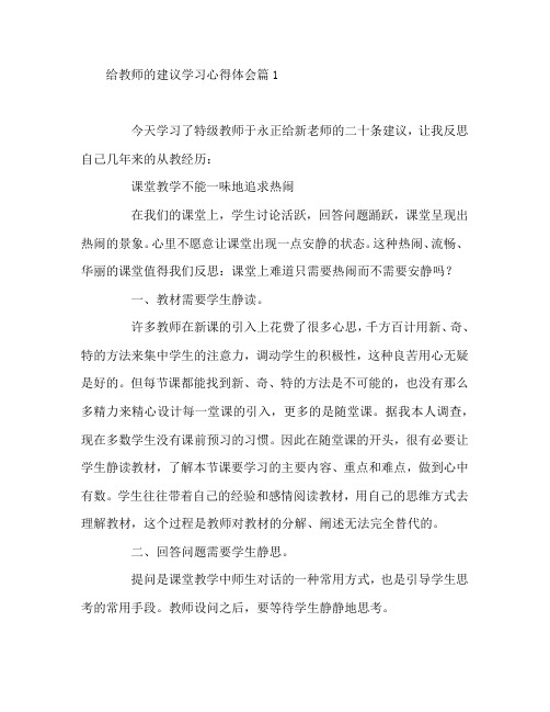 给教师的建议学习心得体会7篇