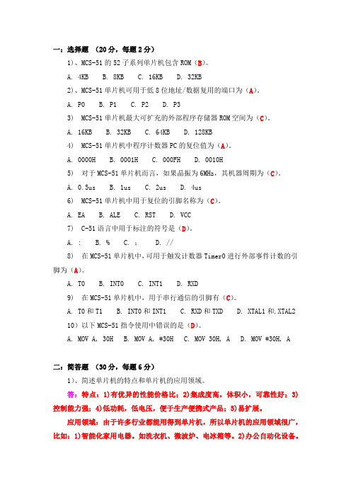 2014-微机原理期末考试内部爆料