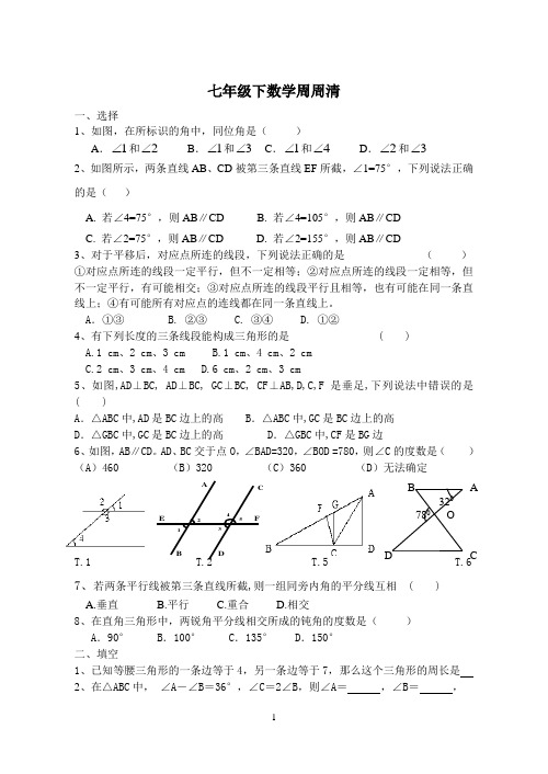 七年级下数学周周清1