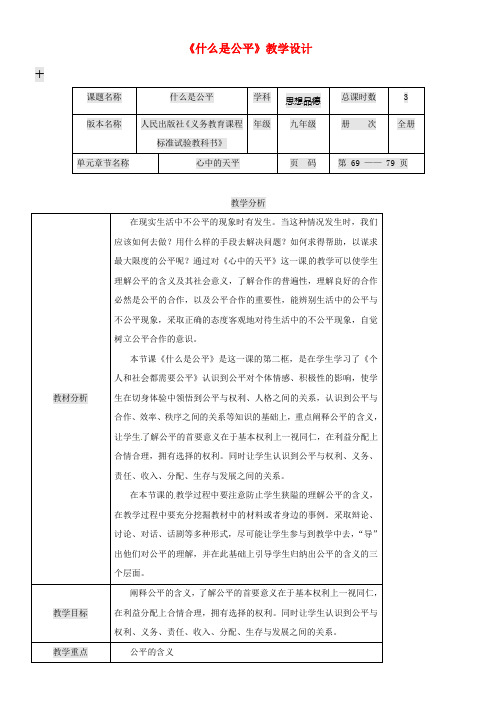 九年级政治全册第二单元一起生活第6课心中的天平什么是公平教案人民版