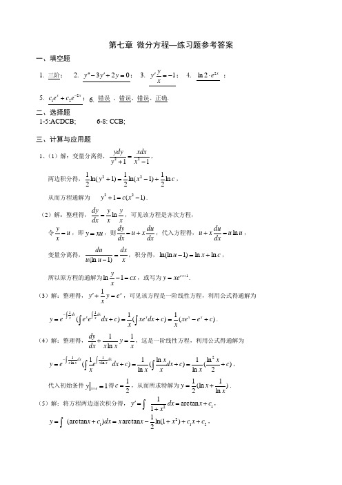 《高数(同济六版)》第七章 微分方程--参考答案