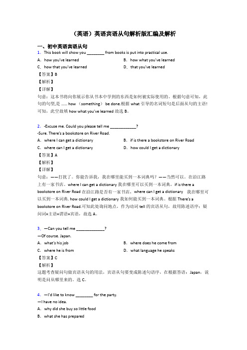 (英语)英语宾语从句解析版汇编及解析