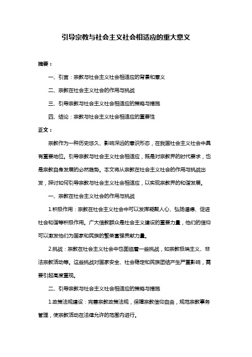 引导宗教与社会主义社会相适应的重大意义