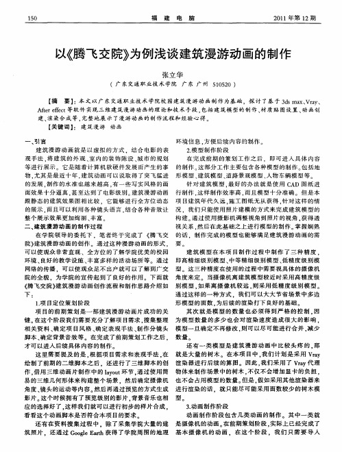 以《腾飞交院》为例浅谈建筑漫游动画的制作