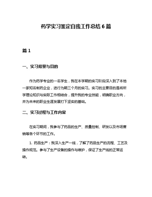 药学实习鉴定自我工作总结6篇