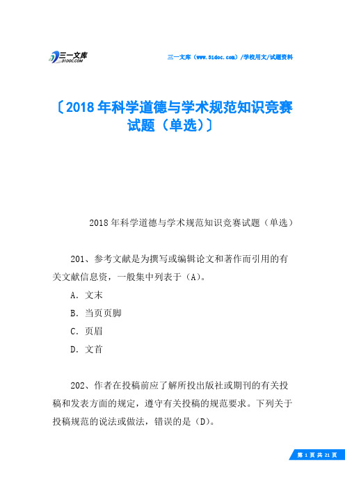 2018年科学道德与学术规范知识竞赛试题(单选)