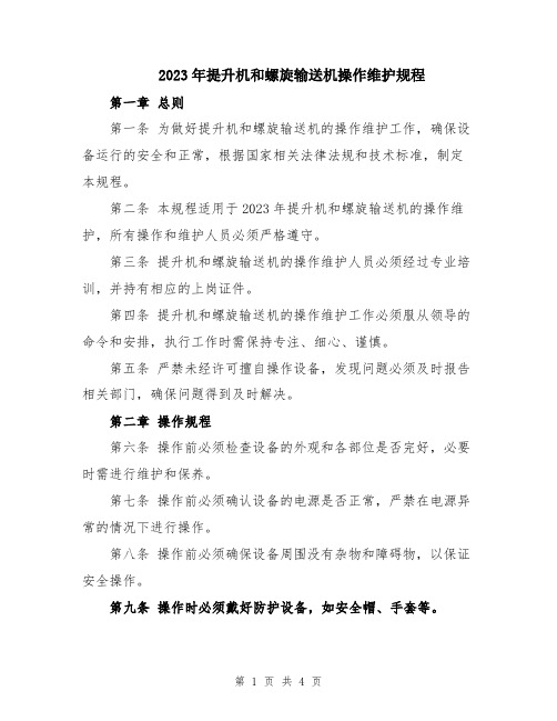 2023年提升机和螺旋输送机操作维护规程