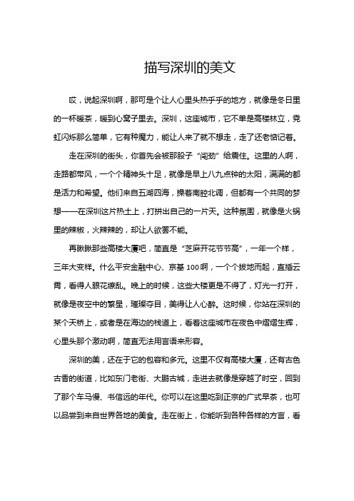 描写深圳的美文