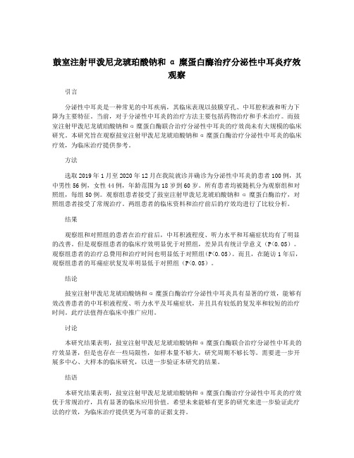 鼓室注射甲泼尼龙琥珀酸钠和α糜蛋白酶治疗分泌性中耳炎疗效观察