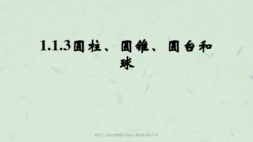 数学1.1.3圆柱圆锥圆台和球人教B版必修2可用课件