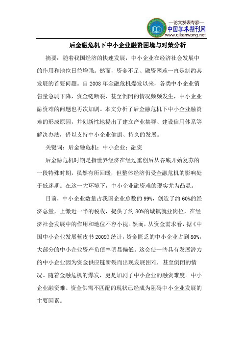 后金融危机下中小企业融资困境与对策分析