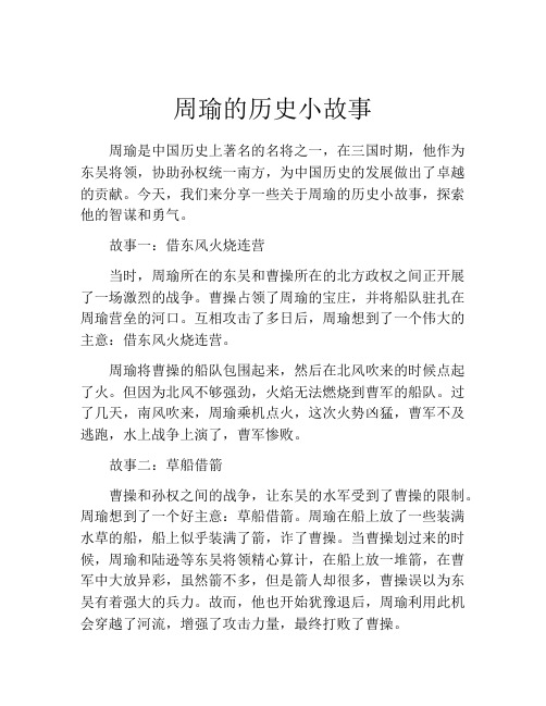 周瑜的历史小故事