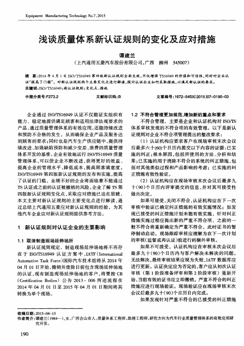 浅谈质量体系新认证规则的变化及应对措施