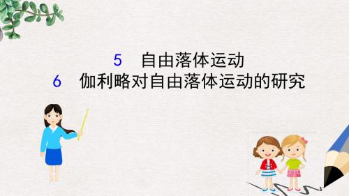 高中物理第二章匀变速直线运动的研究2.5自由落体运动2.6伽利略对自由落体运动的研究课件2新人教版必修1