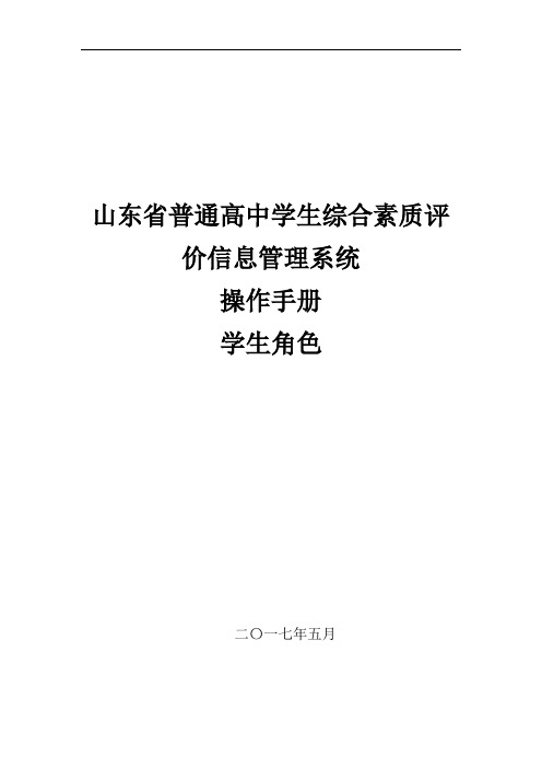 山东省普通高中学生综合素质评价信息管理系统操作手册学生用户手册