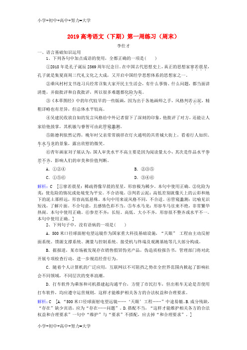 配套K122019高考语文下期第一周练习周末含解析