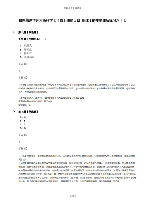 最新精选华师大版科学七年级上册第1章 地球上的生物课后练习六十七