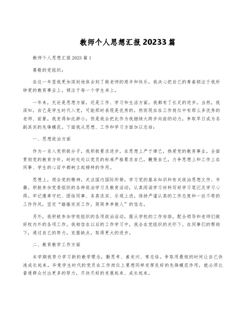 教师个人思想汇报20233篇