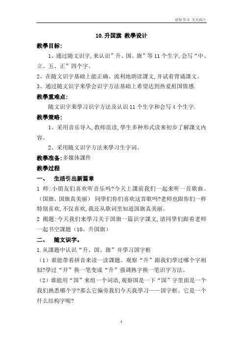 人教版(部编版)小学语文一年级上册 《10 升国旗》名师教学教案 教学设计 (2)