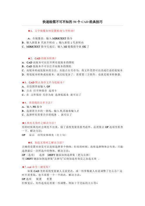 快速绘图不可不知的50个CAD经典技巧