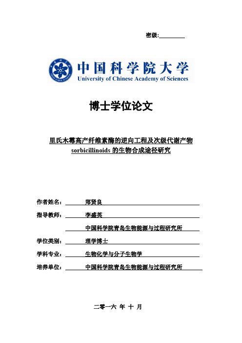 博士学位论文-中国科学院青岛生物能源与过程研究所机构知识库