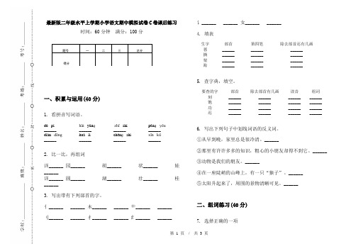 最新版二年级水平上学期小学语文期中模拟试卷C卷课后练习