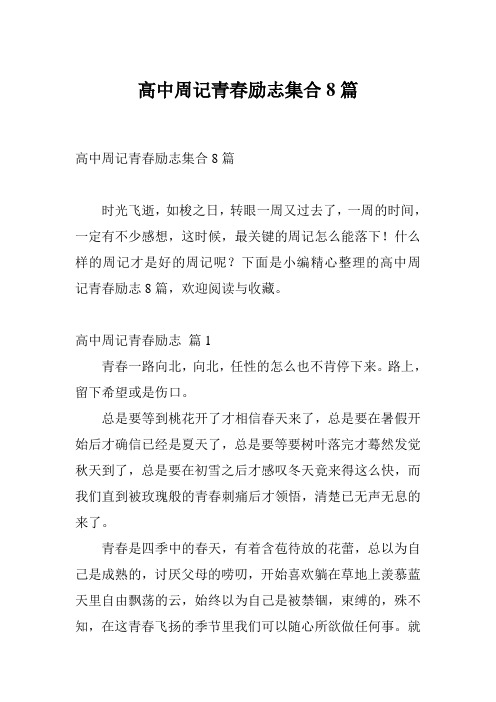 高中周记青春励志集合8篇