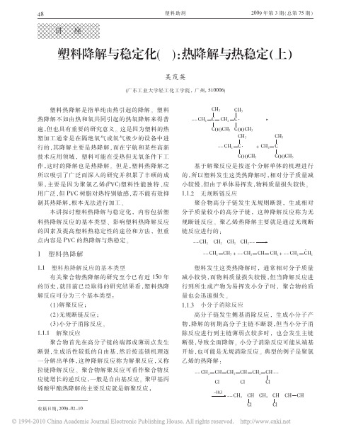 塑料降解与稳定化_热降解与热稳定_上_