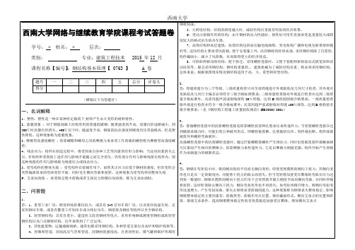 2015年秋_西南大学(0763)《钢结构基本原理》大作业A考试标准答案