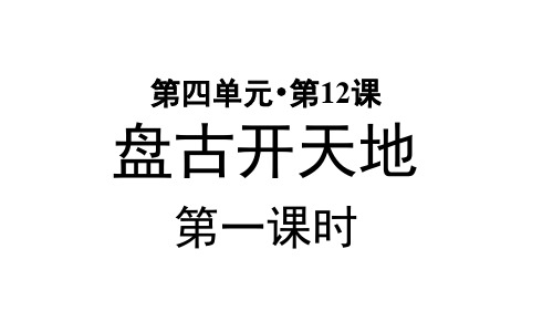 部编版小学四年级语文上册第12课《盘古开天地》优秀PPT课件