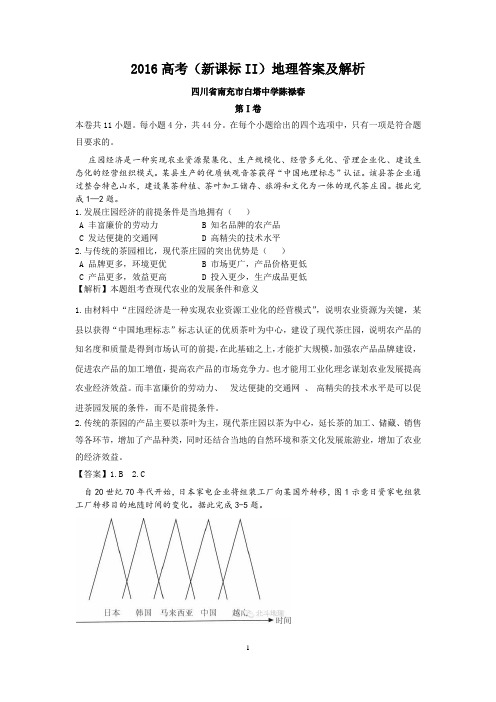 2016年全国卷2地理答案及解析