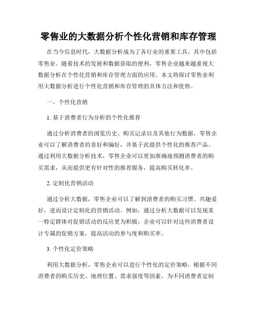 零售业的大数据分析个性化营销和库存管理