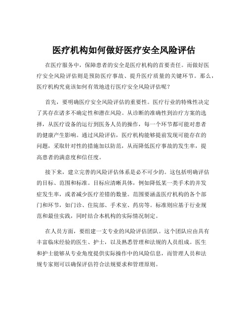 医疗机构如何做好医疗安全风险评估