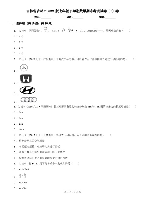 吉林省吉林市2021版七年级下学期数学期末考试试卷(I)卷