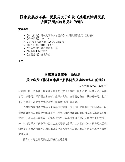 国家发展改革委、民航局关于印发《推进京津冀民航协同发展实施意见》的通知