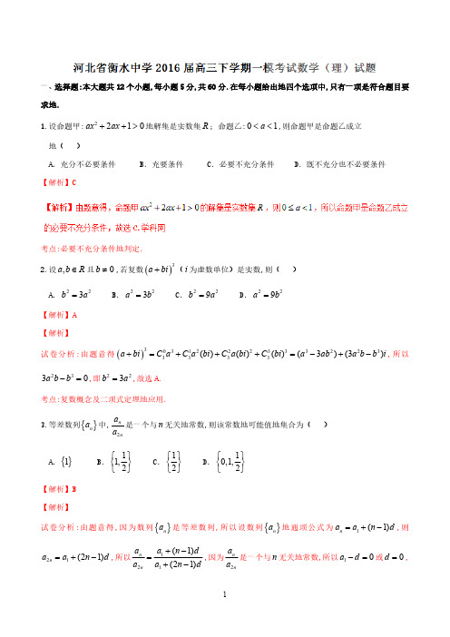 优质解析：河北省衡水中学2023届高三下学期一模考试数学(理)试题(解析版)