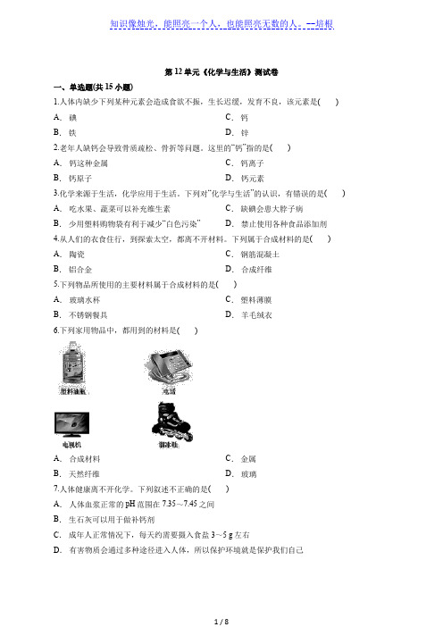 2020届人教版本初中化学中考第二轮专题复习题第12单元《化学与生活》测试卷(解析版)