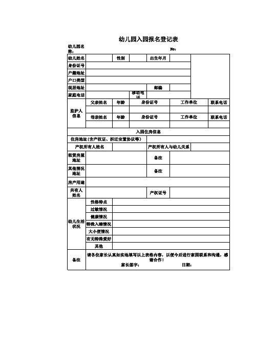 幼儿园入园报名登记表