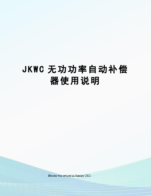 JKWC无功功率自动补偿器使用说明