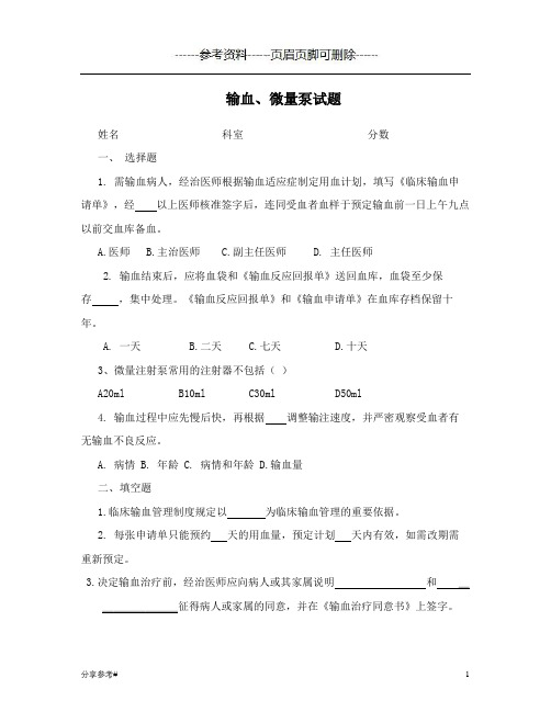 输血、微量泵试题及答案(学习类别)