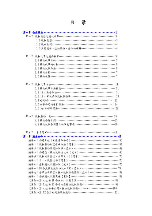 企业股权激励培训讲义全