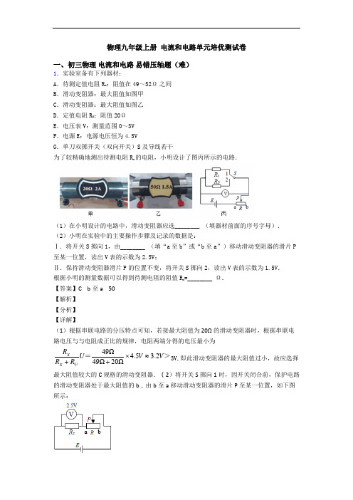 物理九年级上册 电流和电路单元培优测试卷