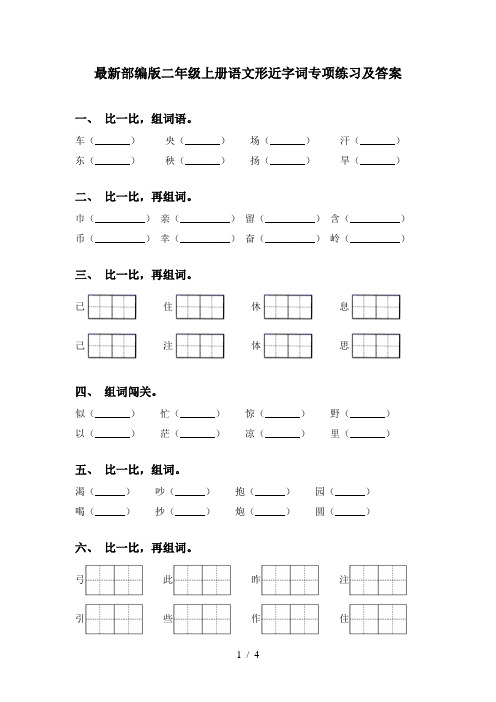 最新部编版二年级上册语文形近字词专项练习及答案