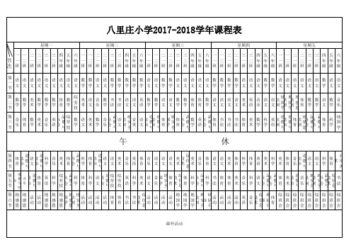 17-18学校总课程表